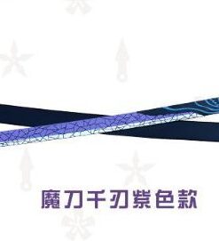 Katana de cosplay — 刺客五六七