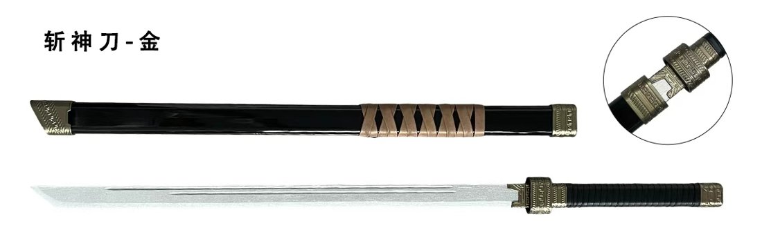 Katana de cosplay — 斩神刀 — or 款