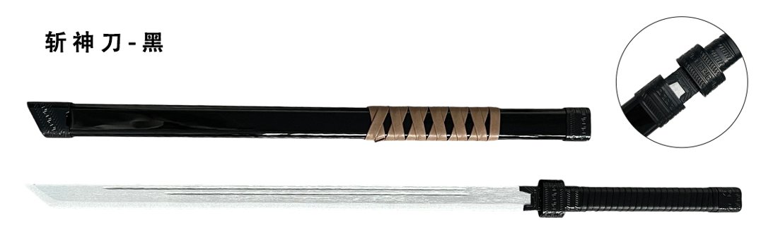Katana de cosplay — 斩神刀 — noir 款
