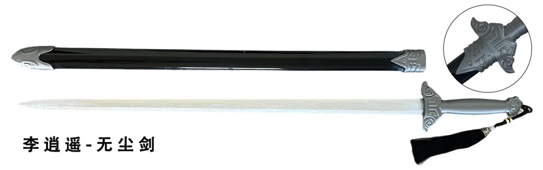 Katana de cosplay — 无尘剑
