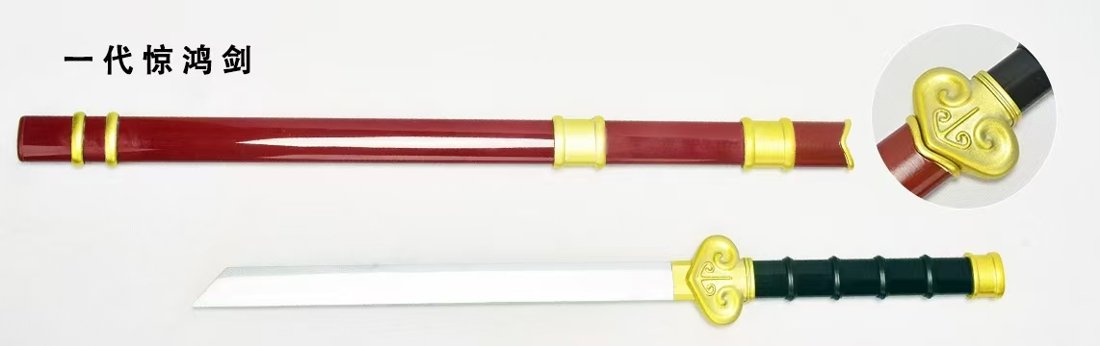 Katana de cosplay — 一代惊鸿剑