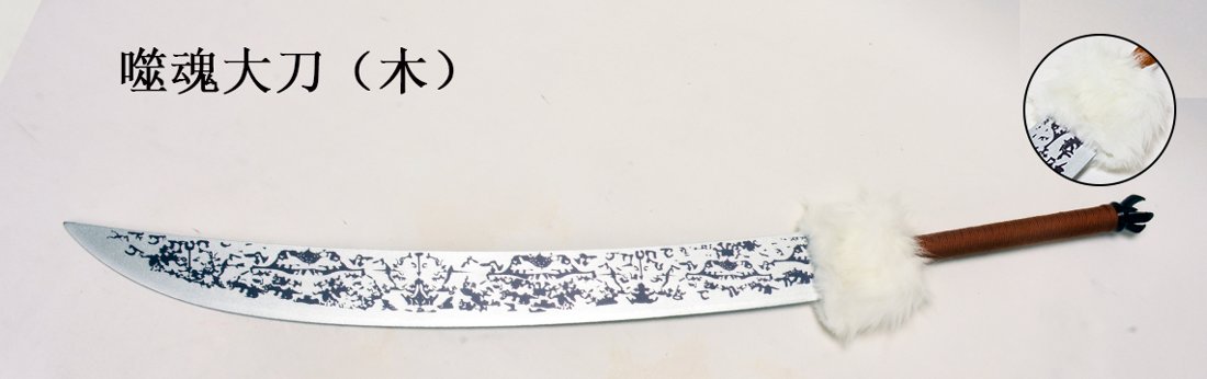 Katana de cosplay — 噬魂 grand sabre