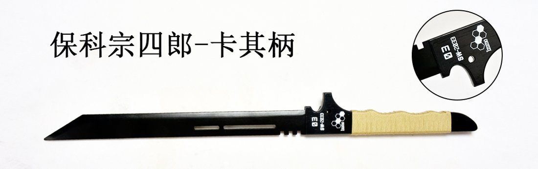 Katana de cosplay — 保科宗四郎 — 卡其柄