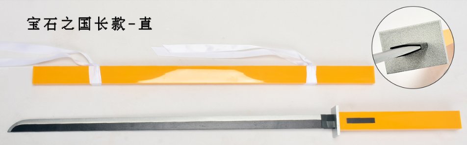 Katana de cosplay — 宝石之国直款
宝石之国弯款