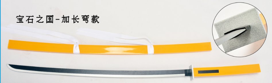 Katana de cosplay — 1.2米宝石之国直款
1.2米宝石之国弯款